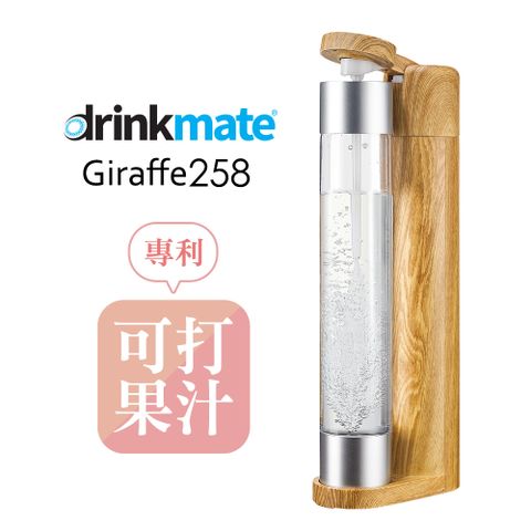 【台灣總代理】drinkmate Giraffe258長頸鹿機 (木紋)