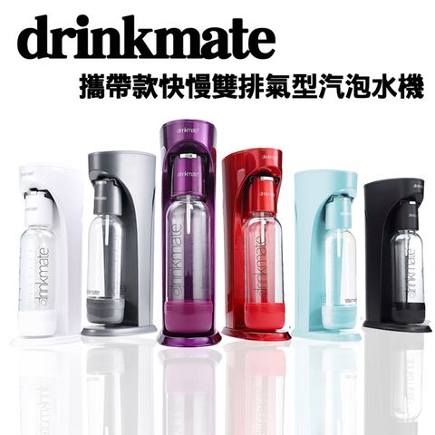 drinkmate 425g雙氣瓶快慢雙排氣型汽泡水機/多色可選/消光黑/金屬紅/珍珠白/神祕紫//鐵灰色/土耳其藍