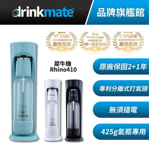 drinkmate 【台灣總代理】 Rhino410 犀牛機 雙氣瓶套組 飲品皆可打氣