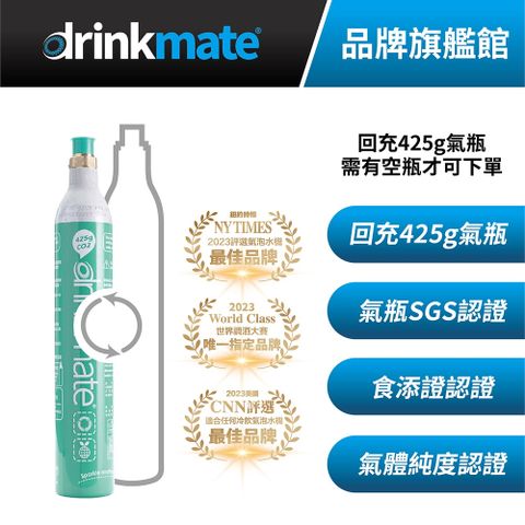 drinkmate 【台灣總代理】美國 425g CO2 氣瓶回充 宅配交換 鋼瓶回充