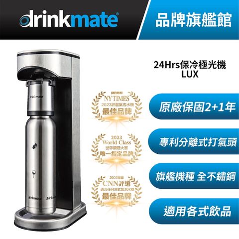 drinkmate 【台灣總代理】美國 LUX 24Hrs保冷極光氣泡水機(全機不鏽鋼 可打任何飲品)