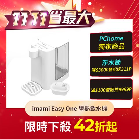 【imami】Easy One 一秒瞬熱飲水機(含濾芯)