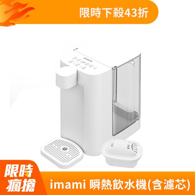  【imami】Easy One 一秒瞬熱飲水機(含濾芯)