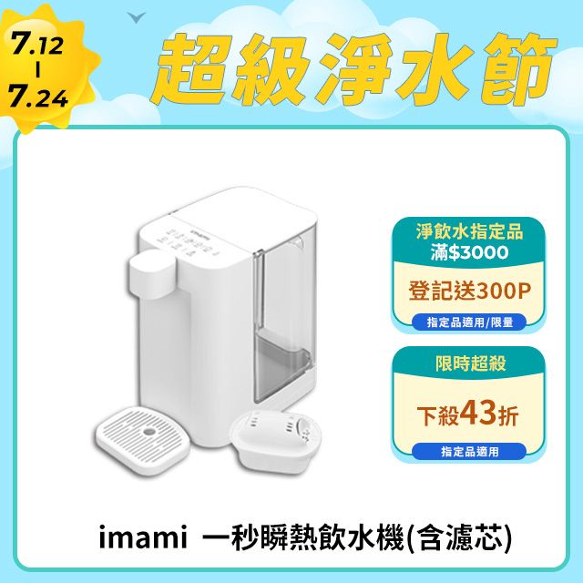  【imami】Easy One 一秒瞬熱飲水機(含濾芯)