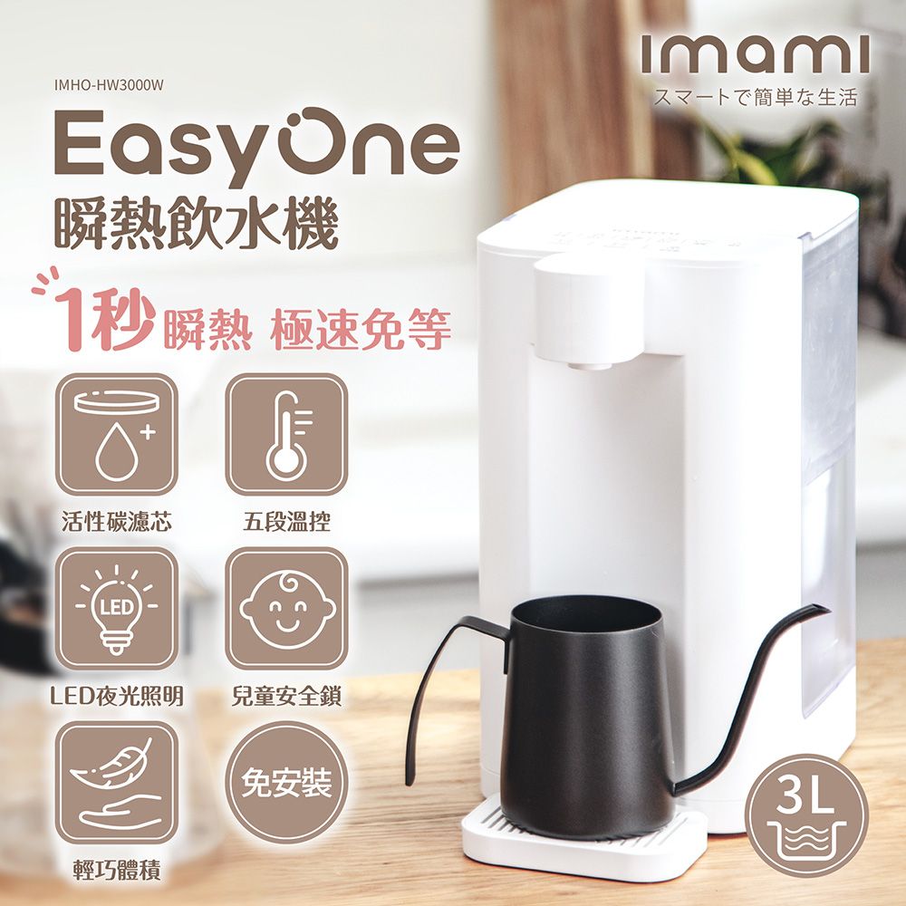  【imami】Easy One 一秒瞬熱飲水機(含濾芯)