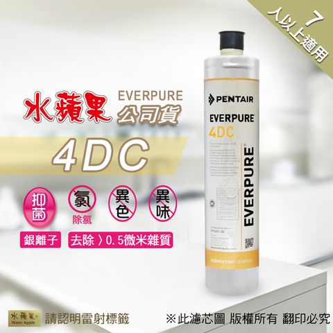 EVERPURE 愛惠浦 【水蘋果公司貨】 4DC 淨水濾心