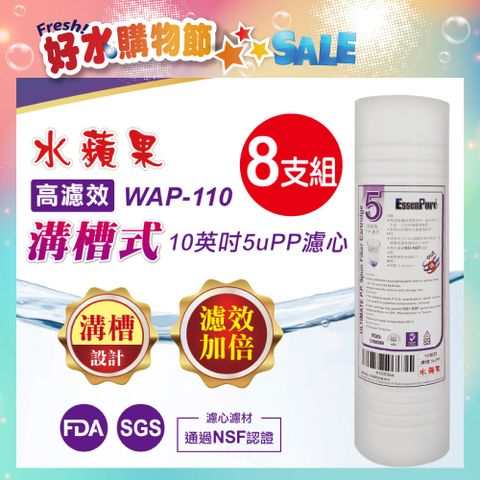 EssenPure 水蘋果 WAP-110高濾效10英吋5uPP溝槽式濾心(8支組)