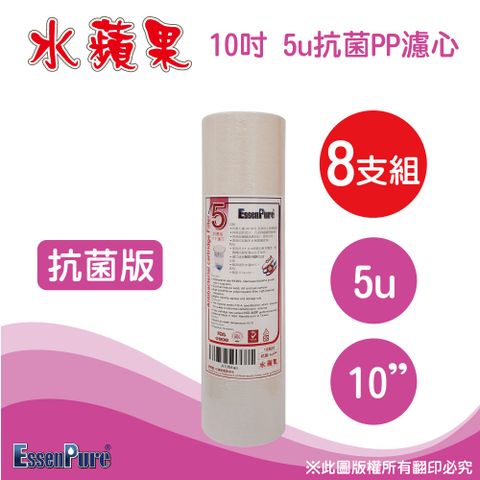 EssenPure 水蘋果 抗菌版10吋5微米抗菌PP濾心(8支組)