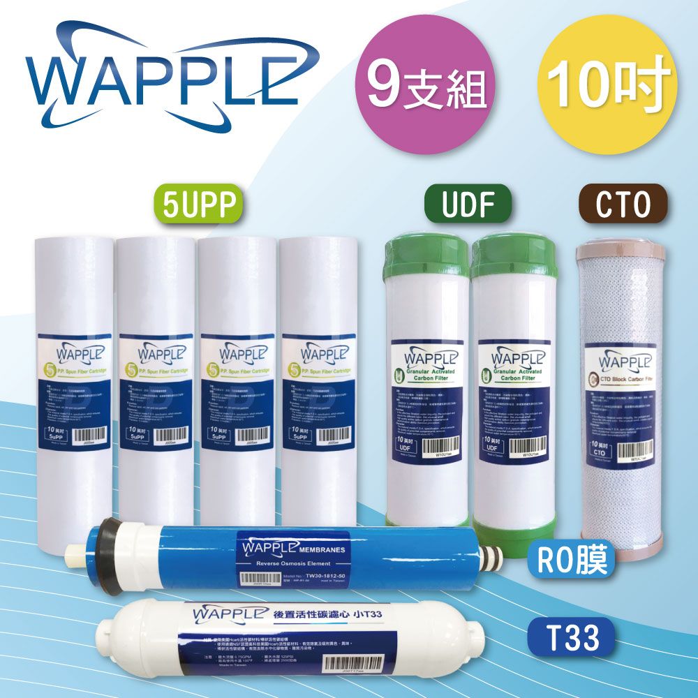 EssenPure 水蘋果 Wapple10英吋5uPP+UDF+CTO+RO+超效小T(9支組)