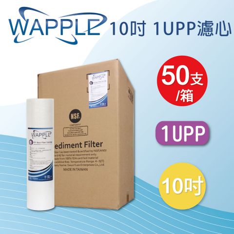 EssenPure 水蘋果 Wapple 10英吋1uPP濾心(一箱50支)