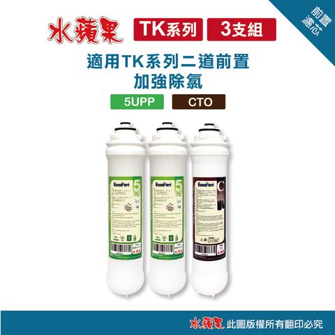 EssenPure 水蘋果 TK便捷式前置濾心組(3支組-PPx2+CTOx1)