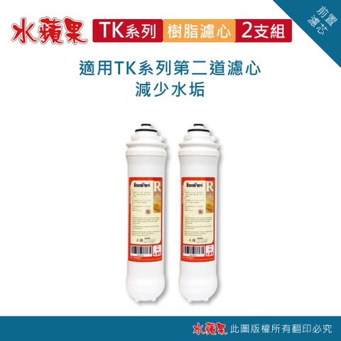 EssenPure 水蘋果 便捷式 TK 樹脂濾心(2支組)