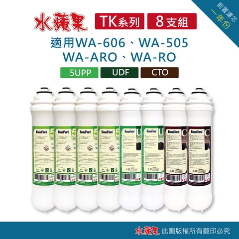 EssenPure 水蘋果 TK便捷式前置濾心組(8支組-PPx4+UDFx2+CTOx2)