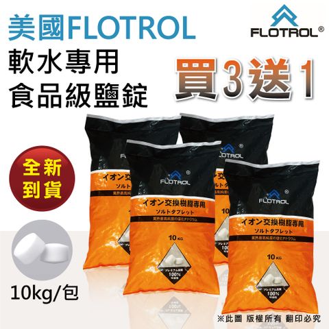 ★ 氯化鈉純度99.8%還原效果佳 ★【FLOTROL富洛】軟水鹽錠/鹽碇-樹脂還原用鹽(10KG買三送一)