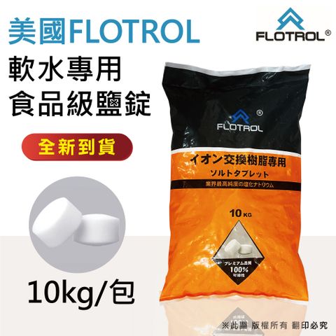 ★ 氯化鈉純度99.8%還原效果佳 ★【FLOTROL富洛】軟水鹽錠/鹽碇-樹脂還原用鹽(10KG一包)