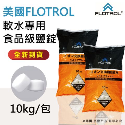 ★ 氯化鈉純度99.8%還原效果佳 ★【FLOTROL富洛】軟水鹽錠/鹽碇-樹脂還原用鹽(10KG二包)