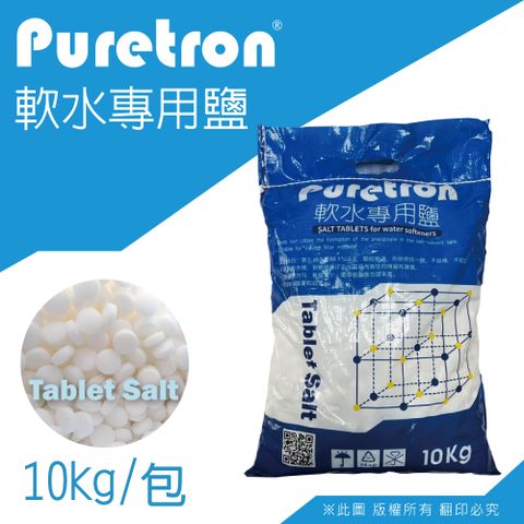 ★ 顏色純白，氯化鈉含量99.1% ★【Puretron】軟水鹽錠/鹽碇-樹脂還原用鹽(10KG一包)