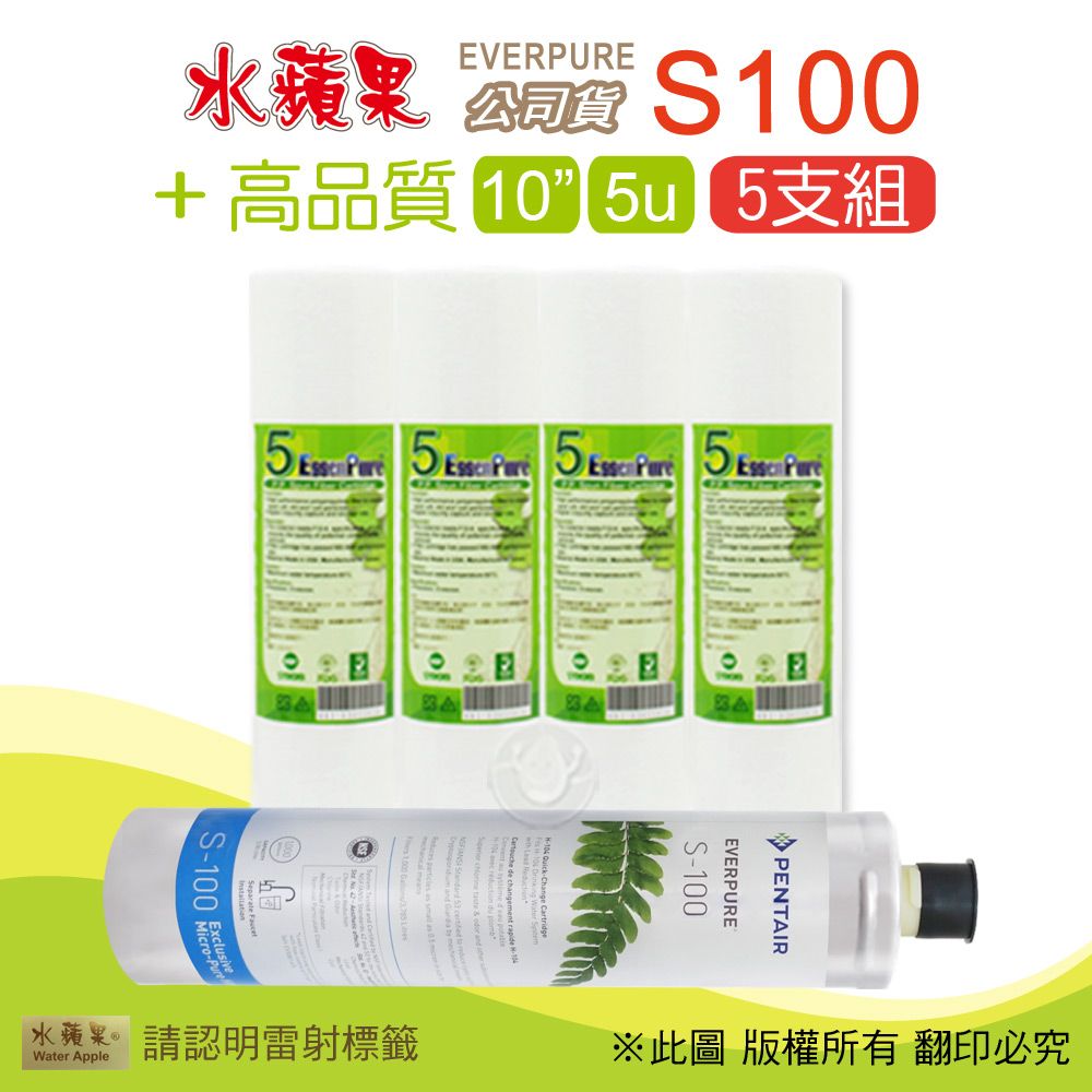 EssenPure 水蘋果 高品質10英吋5微米PP濾心+公司貨S100濾心(5支組)