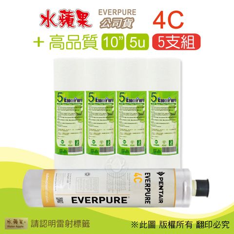 EssenPure 水蘋果 高品質10英吋5微米PP濾心+公司貨4C濾心(5支組)