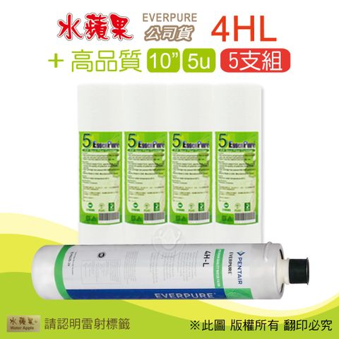 EssenPure 水蘋果 高品質10英吋5微米PP濾心+公司貨4HL濾心(5支組)