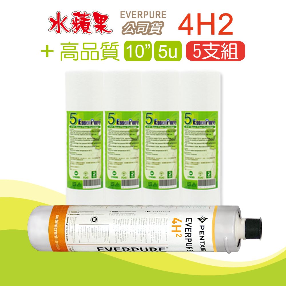 EssenPure 水蘋果 高品質10英吋5微米PP濾心+公司貨4H2濾心(5支組)