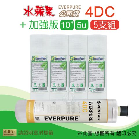 EssenPure 水蘋果 加強版10英吋5微米PP濾心+公司貨4DC濾心(5支組)