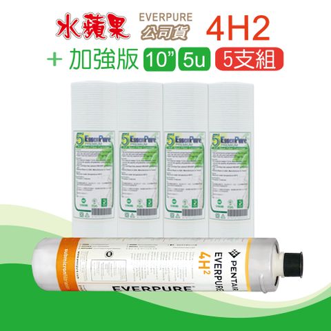 EssenPure 水蘋果 加強版10英吋5微米壓紋PP濾心+公司貨4H2濾心(5支組)