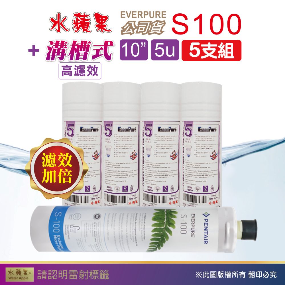 EssenPure 水蘋果 WAP-110高濾效10吋溝槽5uPP+公司貨S100濾心(5支組)