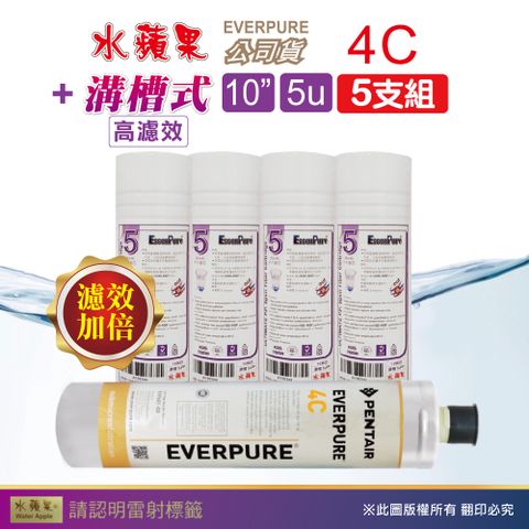 EssenPure 水蘋果 WAP-110高濾效10吋溝槽5uPP+公司貨4C濾心(5支組)