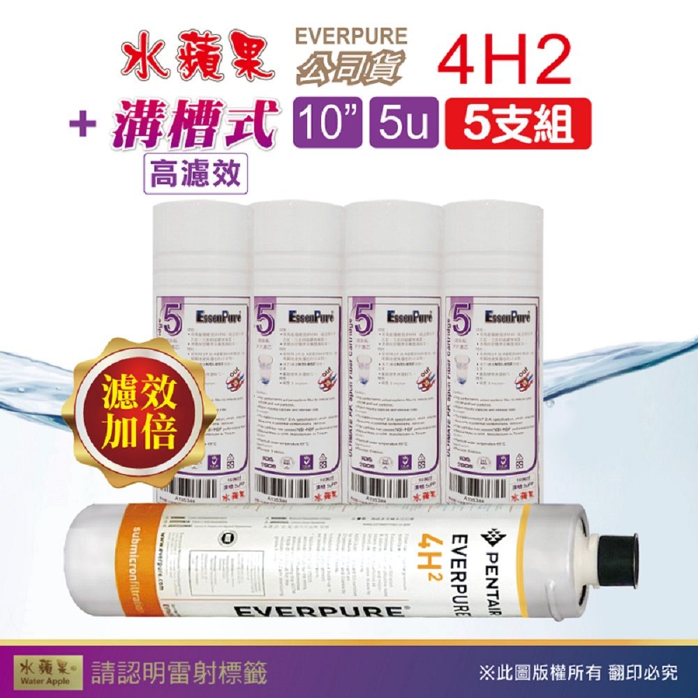 EssenPure 水蘋果 WAP-110高濾效10吋溝槽5uPP+公司貨4H2濾心(5支組)