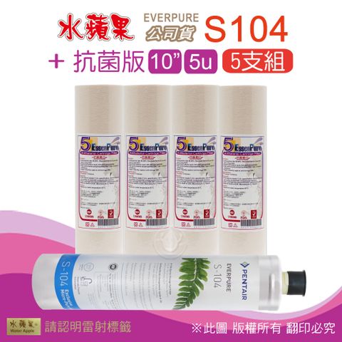 EssenPure 水蘋果 抗菌版10英吋5微米PP濾心+公司貨S104濾心(5支組)