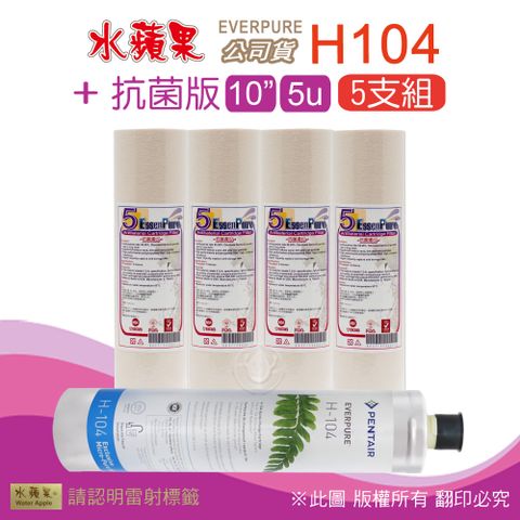 EssenPure 水蘋果 抗菌版10英吋5微米PP濾心+公司貨H104濾心(5支組)