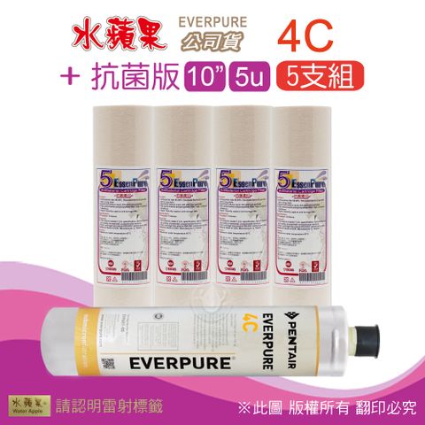 EssenPure 水蘋果 抗菌版10英吋5微米PP濾心+公司貨4C濾心(5支組)