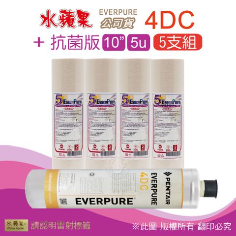 EssenPure 水蘋果 抗菌版10英吋5微米PP濾心+公司貨4DC濾心(5支組)