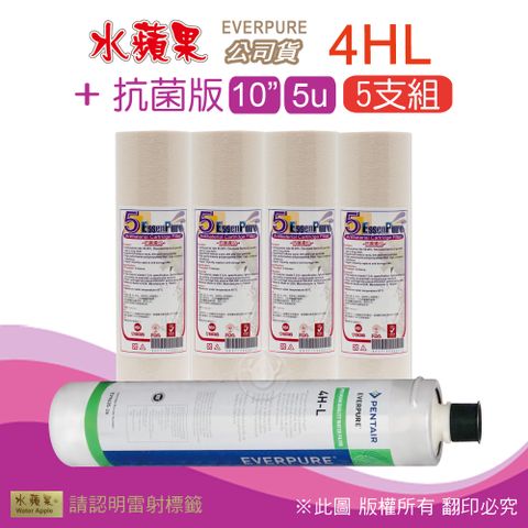 EssenPure 水蘋果 抗菌版10英吋5微米PP濾心+公司貨4HL濾心(5支組)