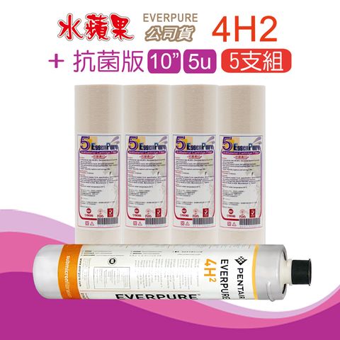 EssenPure 水蘋果 抗菌版10英吋5微米PP濾心+公司貨4H2濾心(5支組)