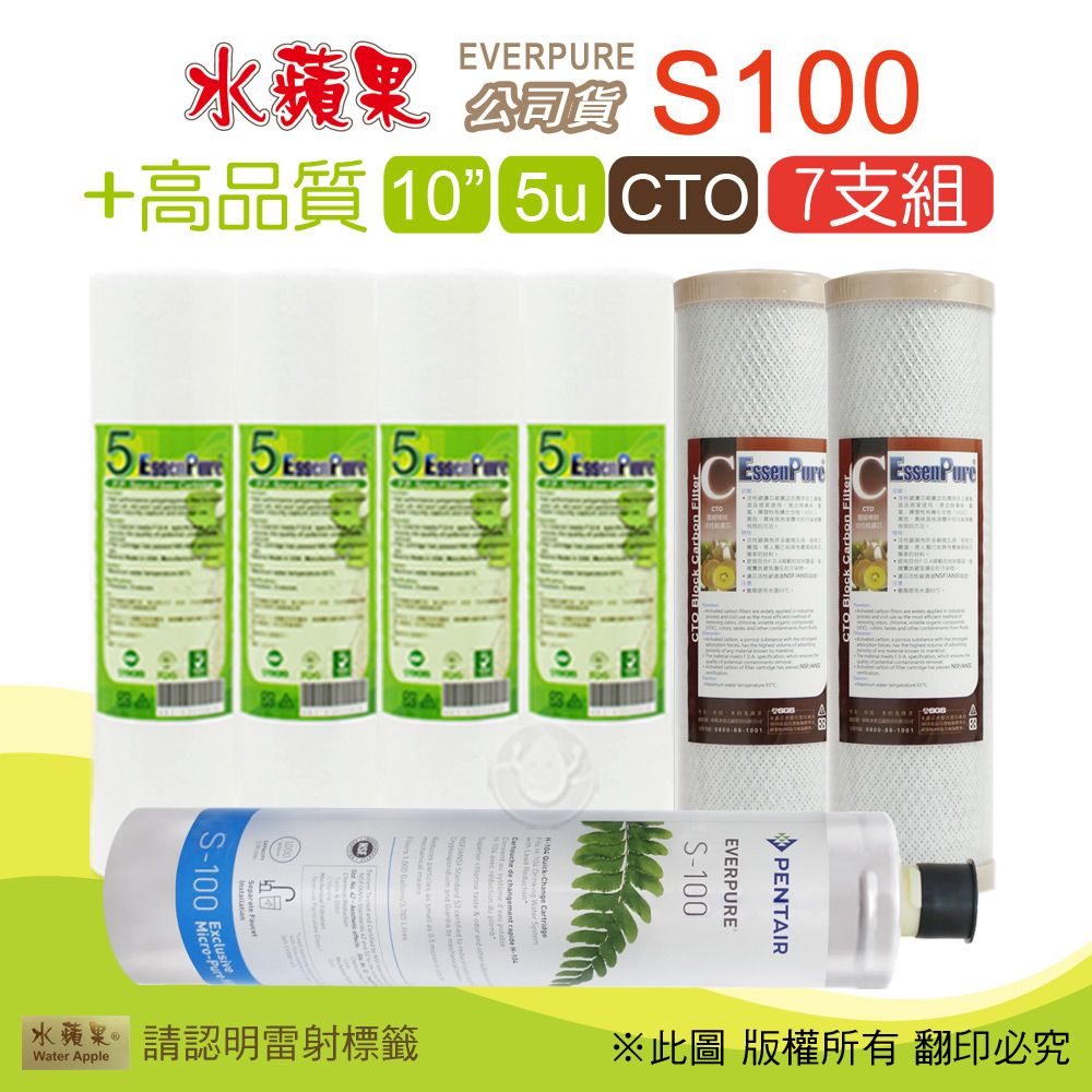 EssenPure 水蘋果 	高品質10英吋5微米PP濾心+CTO活性碳濾心+公司貨S100濾心(7支組)