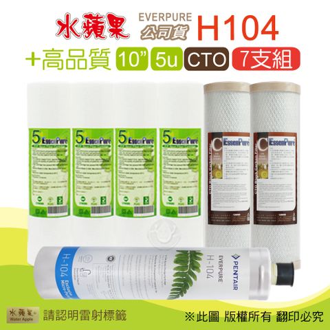 EssenPure 水蘋果 高品質10英吋5微米PP濾心+CTO活性碳濾心+公司貨H104濾心(7支組)