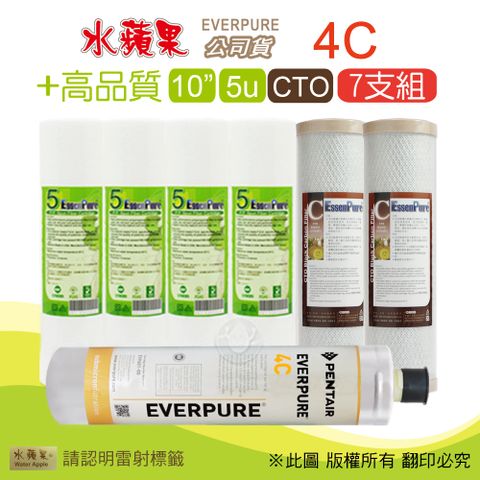 EssenPure 水蘋果 高品質10英吋5微米PP濾心+CTO活性碳濾心+公司貨4C濾心(7支組)