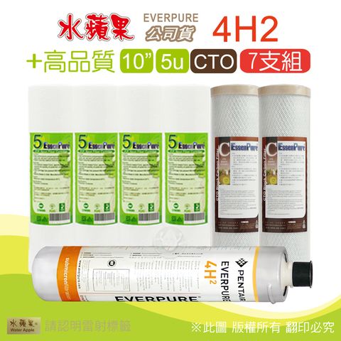 EssenPure 水蘋果 高品質10英吋5微米PP濾心+CTO活性碳濾心+公司貨4H2濾心(7支組)