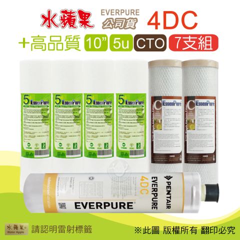 EssenPure 水蘋果 高品質10英吋5微米PP濾心+CTO活性碳濾心+公司貨4DC濾心(7支組)