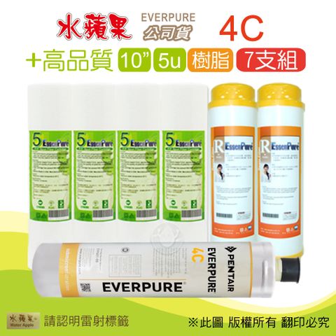 EssenPure 水蘋果 高品質10英吋5微米PP濾心+樹脂濾心+公司貨4C濾心(7支組)