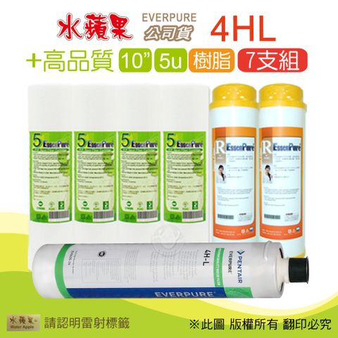 EssenPure 水蘋果 高品質10英吋5微米PP濾心+樹脂濾心+公司貨4HL濾心(7支組)