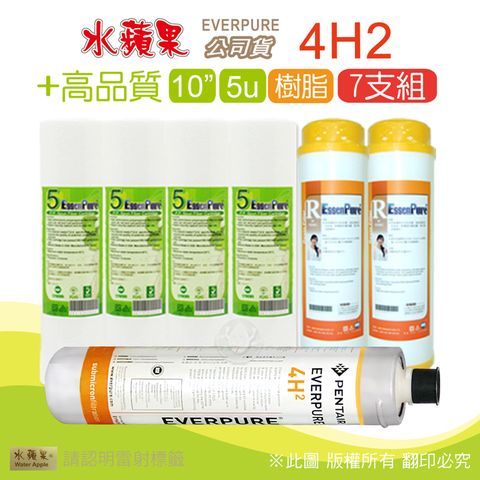 EssenPure 水蘋果 高品質10英吋5微米PP濾心+樹脂濾心+公司貨4H2濾心(7支組)