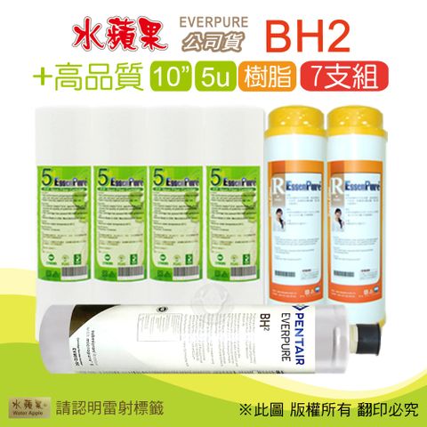 EssenPure 水蘋果 高品質10英吋5微米PP濾心+樹脂濾心+公司貨BH2濾心(7支組)