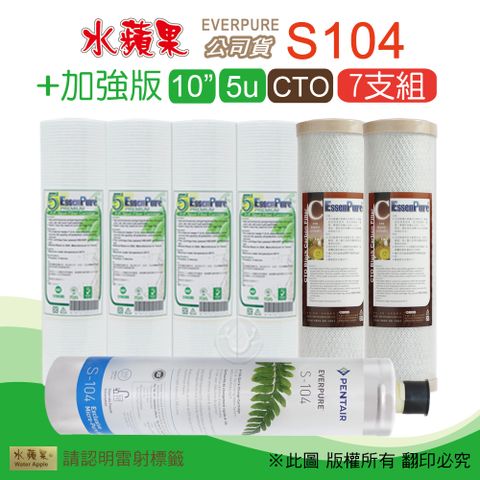 EssenPure 水蘋果 加強版10英吋5微米PP濾心+CTO活性碳濾心+公司貨S104濾心(7支組)