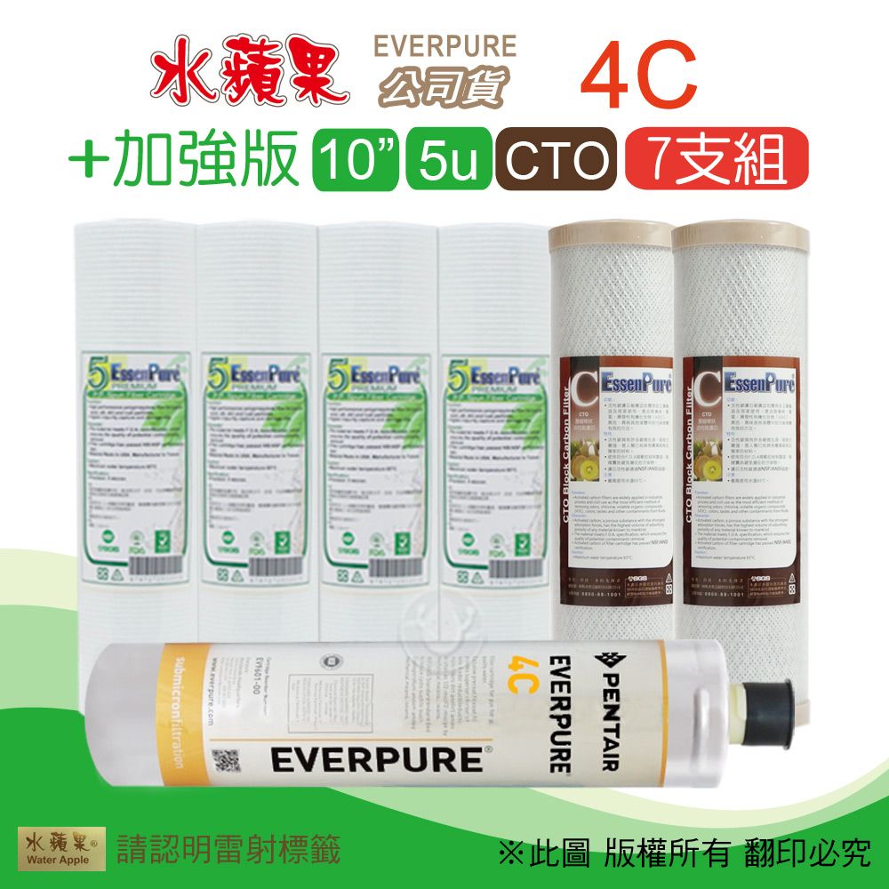 EssenPure 水蘋果 	加強版10英吋5微米PP濾心+CTO活性碳濾心+公司貨4C濾心(7支組)