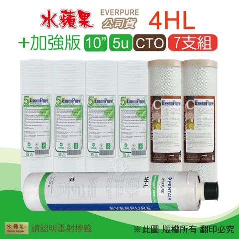 EssenPure 水蘋果 加強版10英吋5微米PP濾心+CTO活性碳濾心+公司貨4HL濾心(7支組)