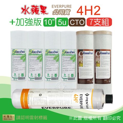 EssenPure 水蘋果 加強版10英吋5微米壓紋PP濾心+CTO活性碳濾心+公司貨4H2濾心(7支組)