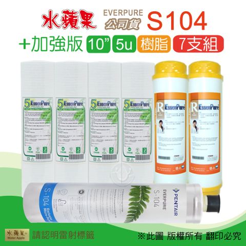 EssenPure 水蘋果 加強版10英吋5微米PP濾心+樹脂濾心+公司貨S104濾心(7支組)